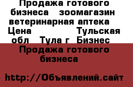 Продажа готового бизнеса ( зоомагазин  ветеринарная аптека) › Цена ­ 500 000 - Тульская обл., Тула г. Бизнес » Продажа готового бизнеса   